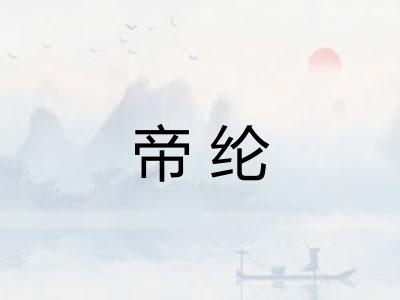 帝纶