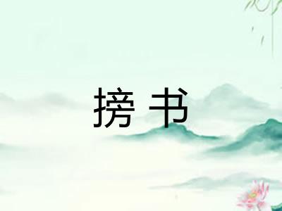 搒书