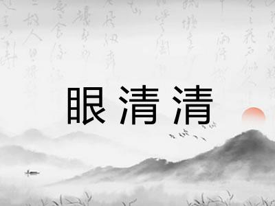 眼清清