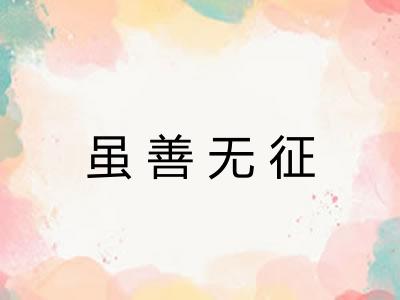 虽善无征