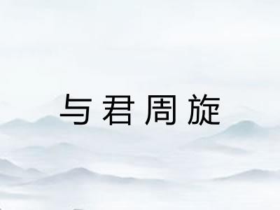 与君周旋