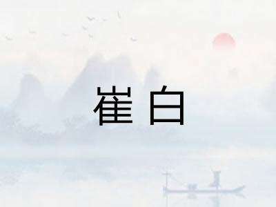 崔白