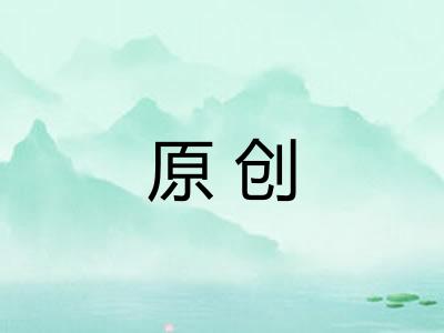 原创