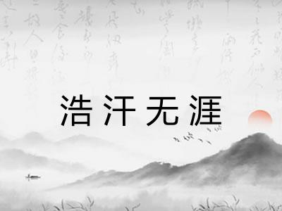 浩汗无涯