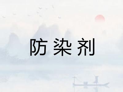 防染剂