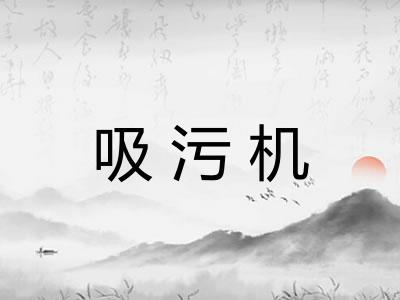 吸污机