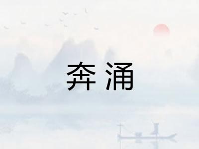 奔涌