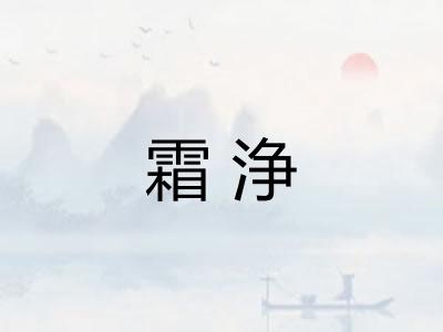 霜浄