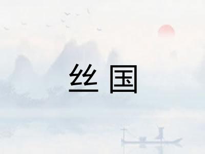 丝国