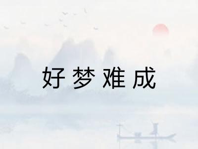 好梦难成