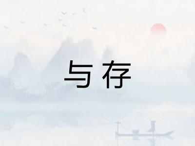 与存