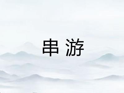 串游