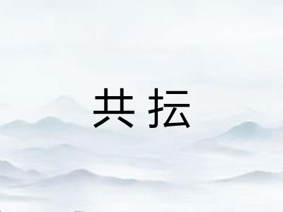 共抎