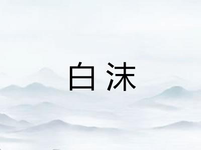 白沫