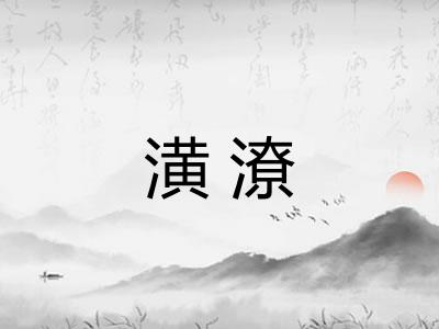 潢潦