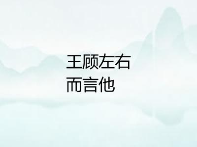 王顾左右而言他