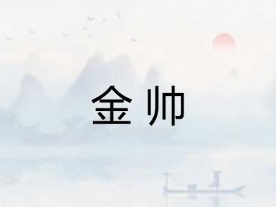 金帅