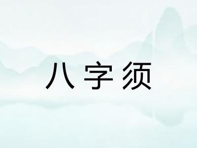 八字须