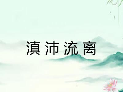 滇沛流离