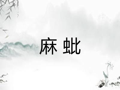 麻蚍