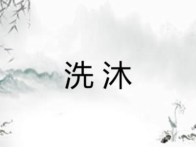 洗沐