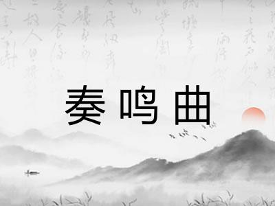 奏鸣曲