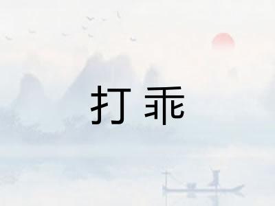 打乖