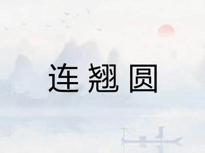 连翘圆