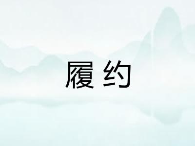 履约