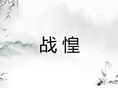 战惶