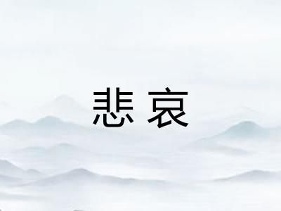 悲哀