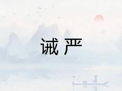 诫严