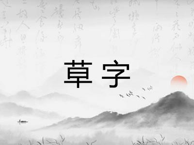 草字