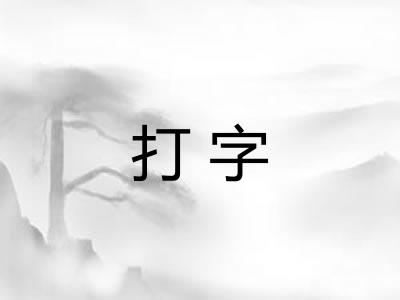 打字