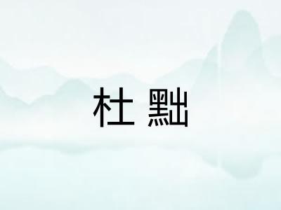 杜黜