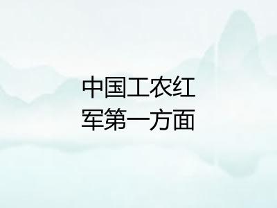 中国工农红军第一方面军