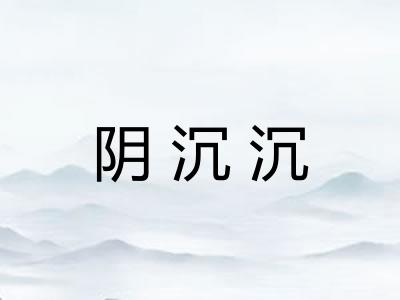 阴沉沉