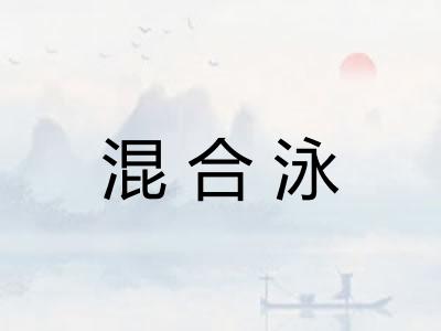 混合泳