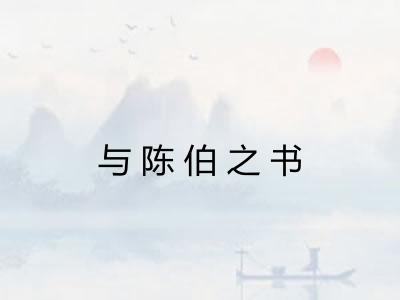 与陈伯之书