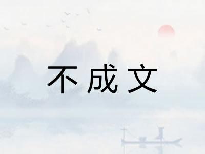 不成文