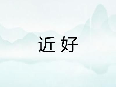 近好