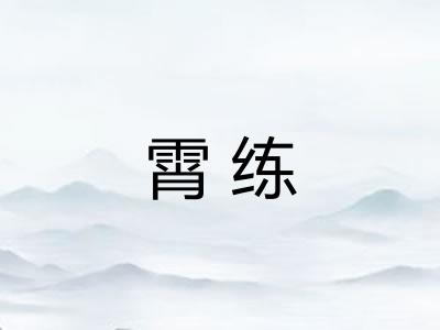 霄练