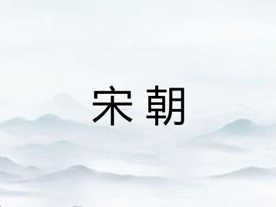 宋朝