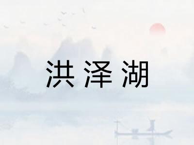 洪泽湖