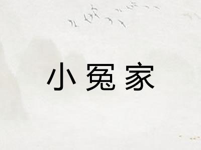 小冤家