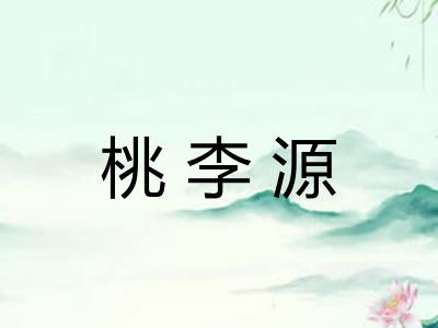 桃李源