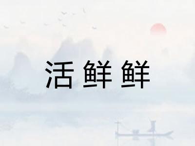 活鲜鲜