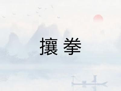 攘拳