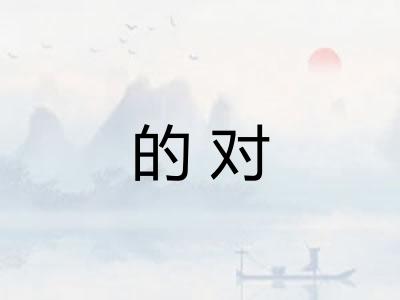 的对