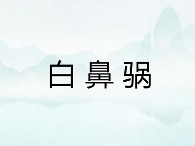 白鼻䯄